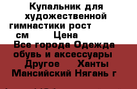 Купальник для художественной гимнастики рост 128- 134 см ))) › Цена ­ 18 000 - Все города Одежда, обувь и аксессуары » Другое   . Ханты-Мансийский,Нягань г.